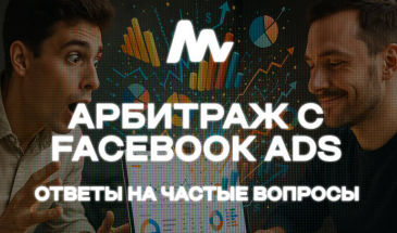 Частые вопросы по заливу трафика с Facebook Ads