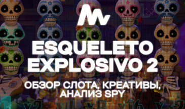 Льём гемблинг трафик на Италию с Esqueleto Explosivo