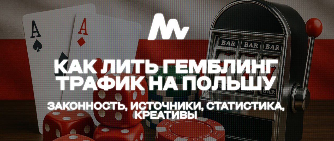 Как лить гемблинг трафик на Польшу