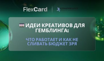🎰 Идеи креативов для гемблинга: что работает и как не сливать бюджет зря