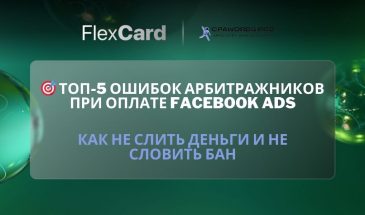 🎯 Топ-5 ошибок арбитражников при оплате Facebook Ads: как не слить деньги и не словить бан