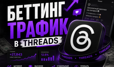 БЕТТИНГ ТРАФИК В THREADS