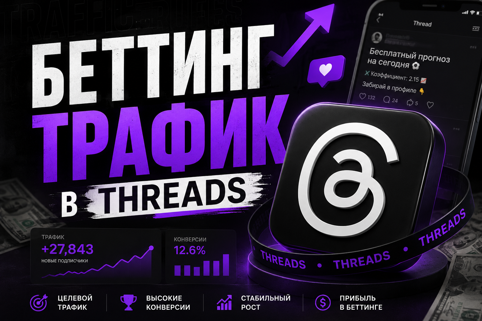 БЕТТИНГ ТРАФИК В THREADS