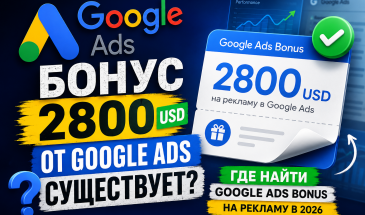 Бонус 2800 USD от Google Ads существует? Где найти Google Ads Bonus на рекламу в 2026