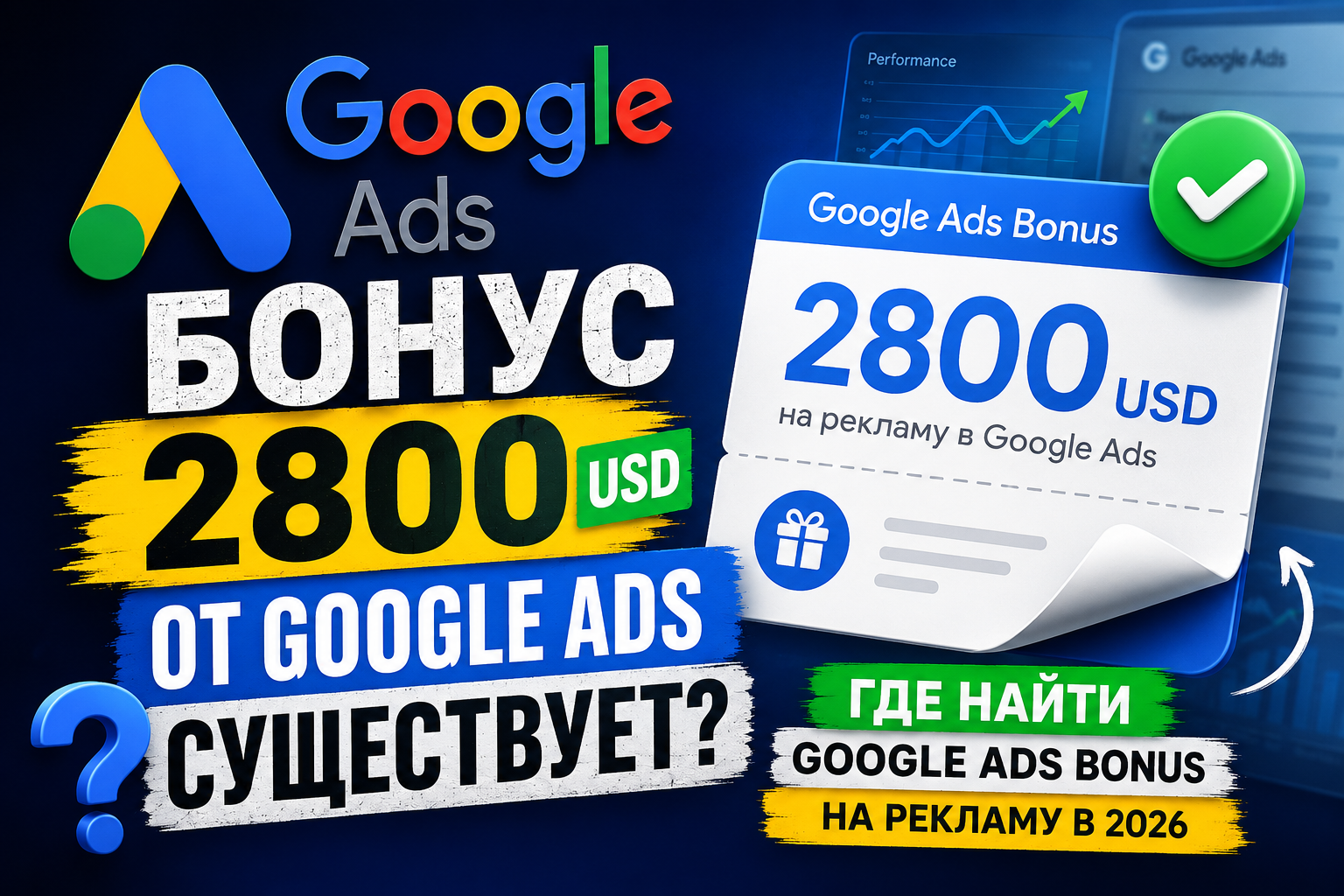 Бонус 2800 USD от Google Ads существует? Где найти Google Ads Bonus на рекламу в 2026