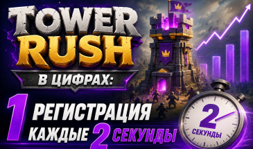 TOWER RUSH В ЦИФРАХ: 1 РЕГИСТРАЦИЯ КАЖДЫЕ 2 СЕКУНДЫ