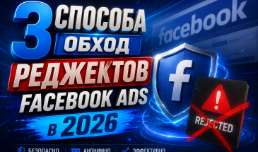 3 способа обход реджектов Facebook Ads в 2026