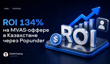 Кейс: ROI 134% на MVAS-оффере в Казахстане через Popunder
