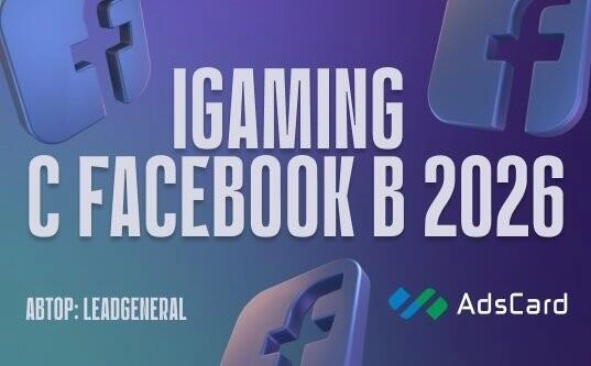 iGaming с Facebook* в 2026: почему «не льется» и как выстроить системный залив