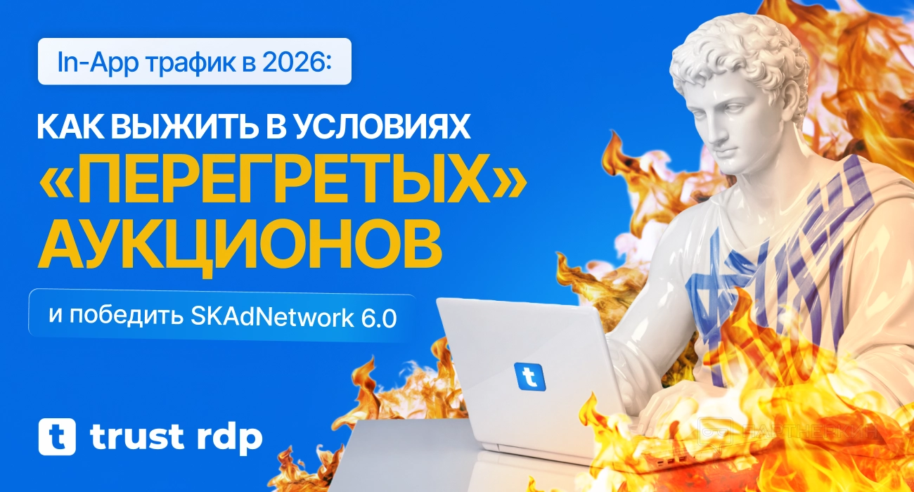 In-App трафик в 2026: Как выжить в условиях «перегретых» аукционов и победить SKAdNetwork 6.0