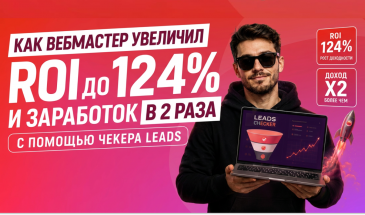 Как вебмастер увеличил ROI до 124% и заработок в 2 раза с помощью Чекера LEADS
