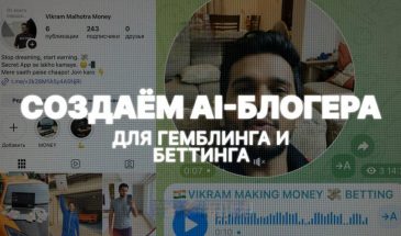 Создаём AI блогера для гемблинг и беттинг трафика