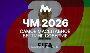 Как лить беттинг трафик на ЧМ 2026