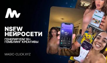 NSFW Нейросети: Генерируем гемблинг креативы