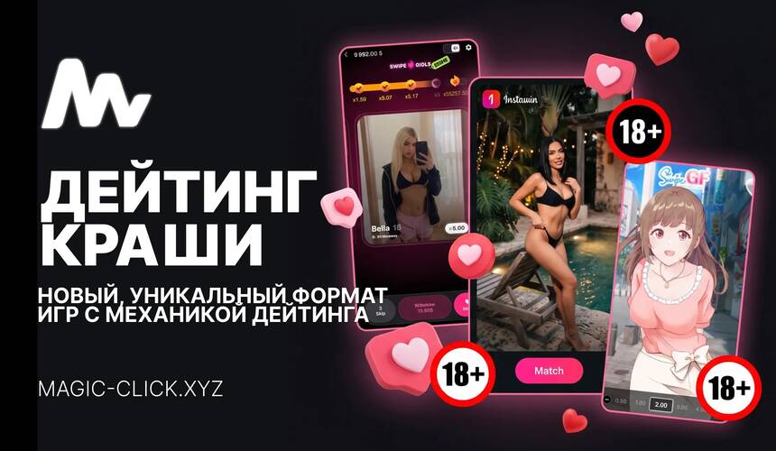 Дейтинг краш-игры: Новый формат в гемблинг арбитраже