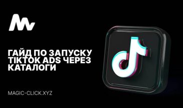 Как запустить трафик в Tiktok Ads через каталоги