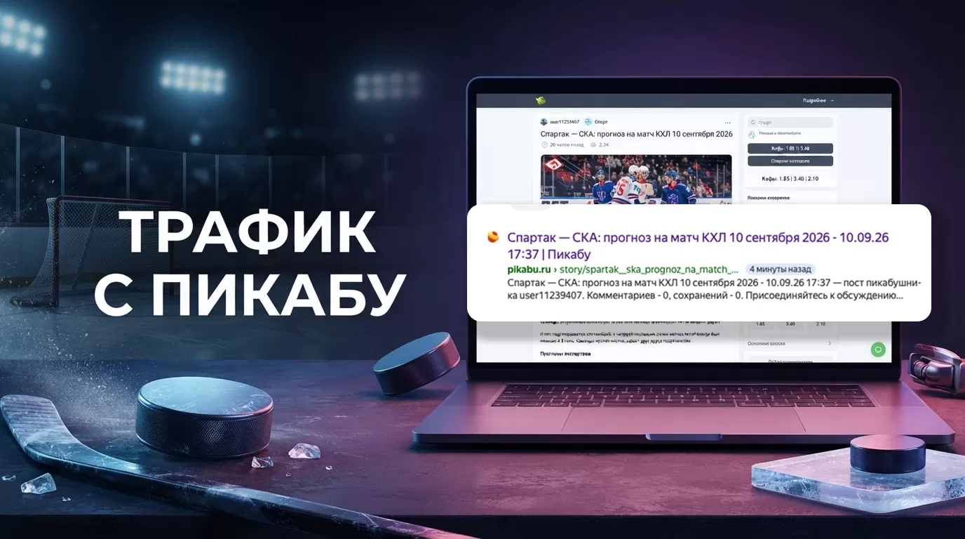 Залил статью с беттинг-офферами на Пикабу — получил органику без вложений