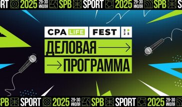 CPA LiFE FEST 2025: деловая программа