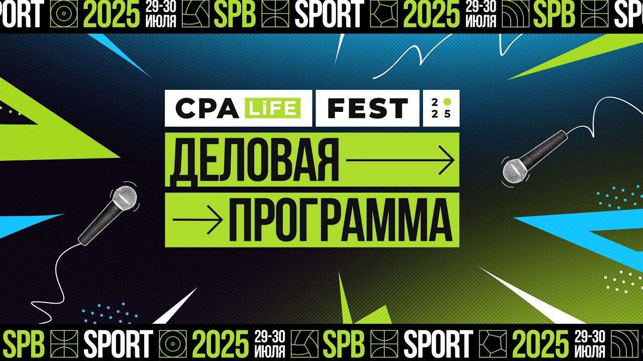 CPA LiFE FEST 2025: деловая программа