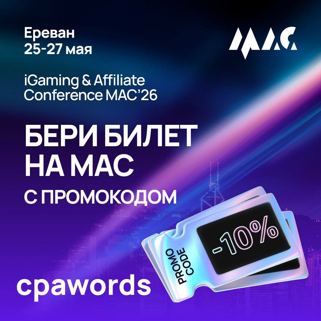 iGaming & Affiliate-конференция в Европе | MAC 25–27 мая ’26 | Ереван