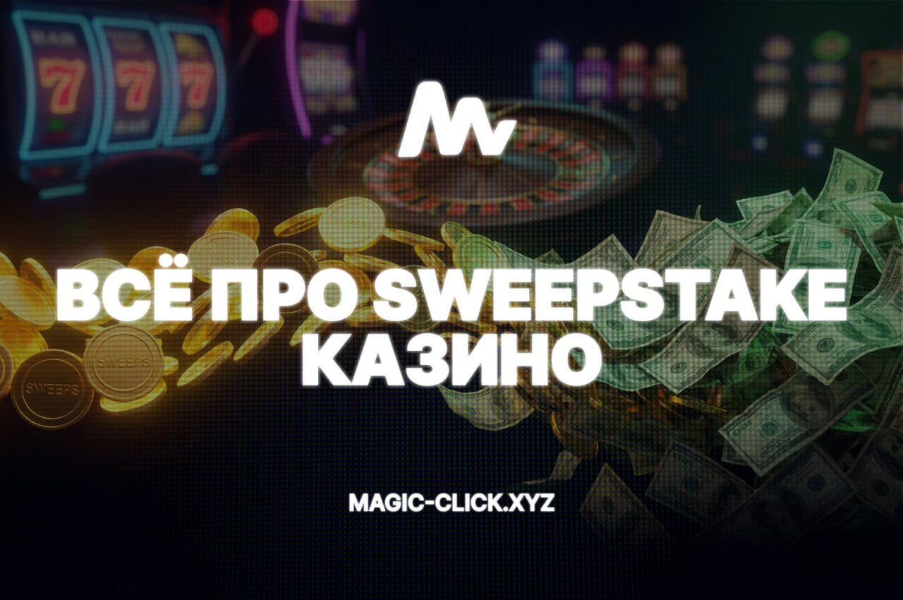 Что такое свипстейк (sweepstake) казино и как лить трафик