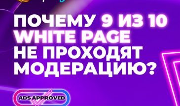 Почему 9 из 10 white page не проходят модерацию?