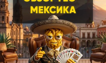 Обзор ГЕО по нутре — Мексика