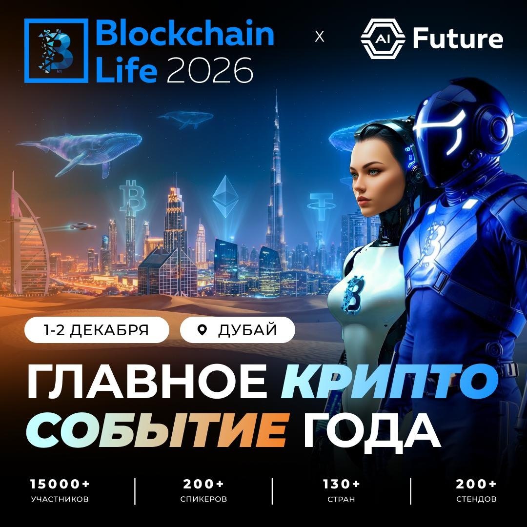 🚀 Blockchain Life возвращается в Дубай 1-2 декабря 2026!