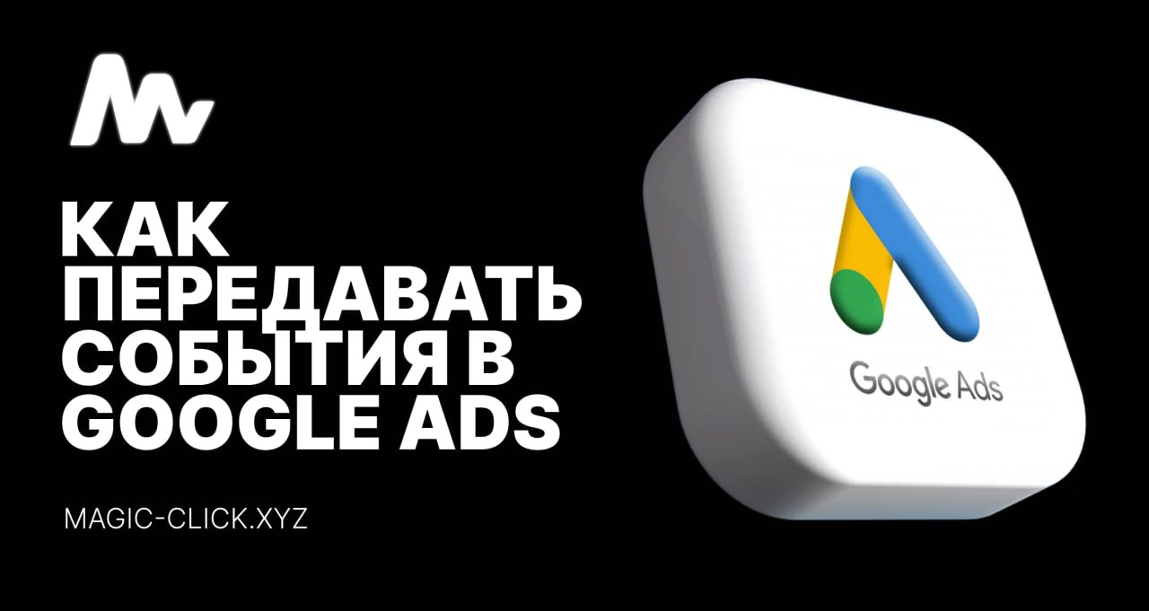 Как передавать конверсии в Google Ads