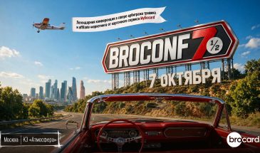 Официальный релиз BROCONF-7½